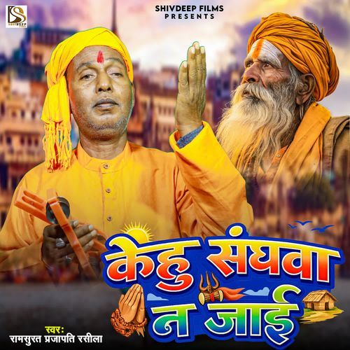 Kehu Sanghva Na Jaai