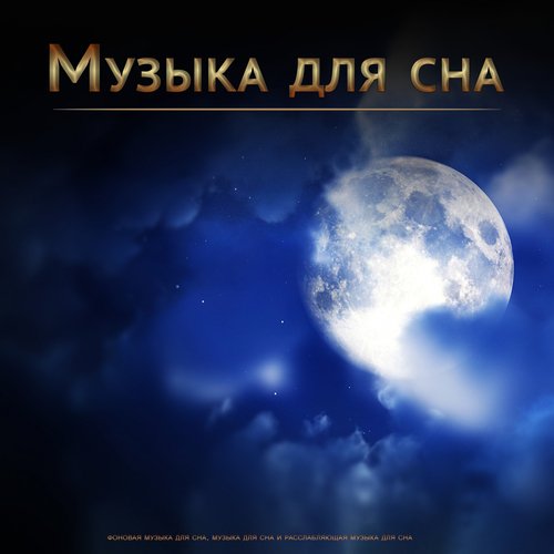 Музыка Для Релаксации cover art