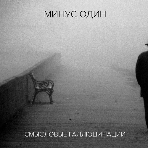 Без Стюардесс Lyrics - Смысловые Галлюцинации - Only On JioSaavn
