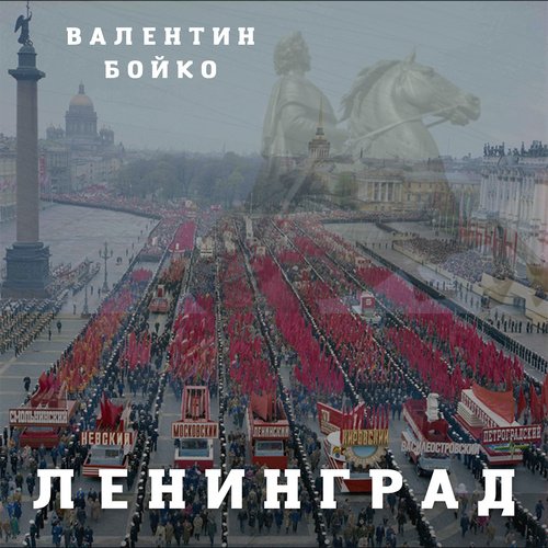 Ленинград cover art