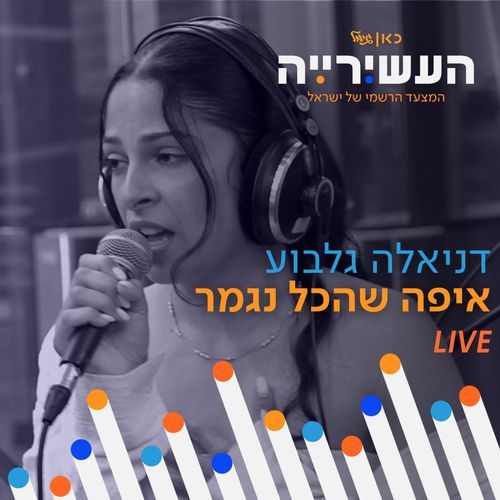 איפה שהכל נגמר (לייב מתוך העשירייה)