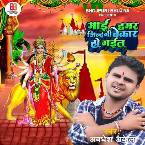 Maai Hamar Jindagi Bekar Ho Gail
