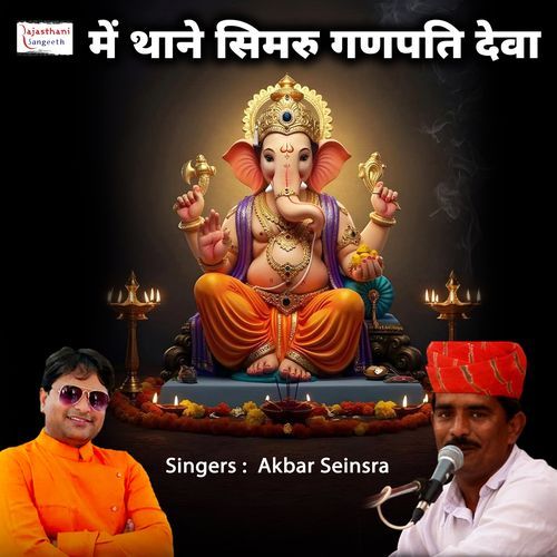 Mein Thane Simru Ganapati Deva