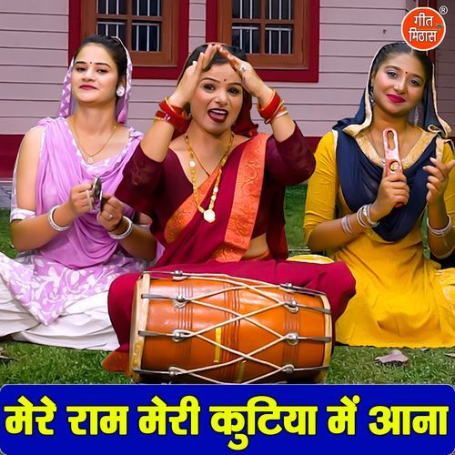 Mere Ram Meri Kutiya Mein Aana