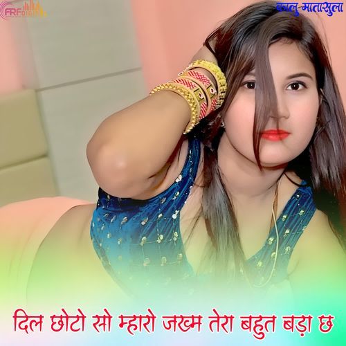 दिल छोटो सो म्हारो जख्म तेरा बहुत बड़ा �छ