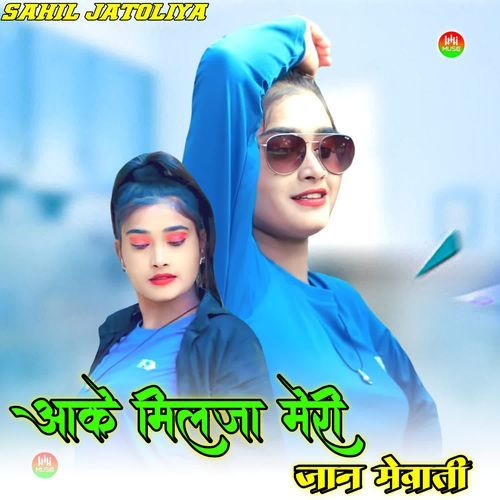 आके मिलजा मेरी जान मेवाती