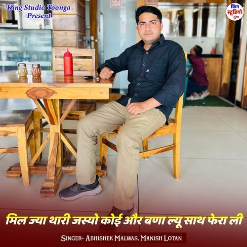 मिल ज्या थारी जस्यो कोई और बणा ल्यू साथ फेरा ली