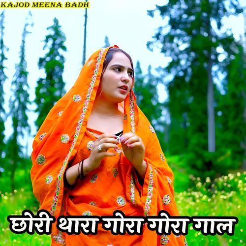 छोरी थारा गोरा गोरा गाल