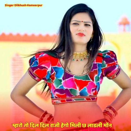 म्हारो तो दिल दिल राजी हेगो मिली छ लाडली मोंन