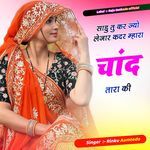 साडु तु कर ज्यो लेजार कदर म्हारा चांद तारा की