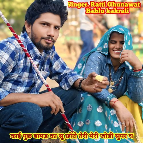 काई पुछ बामड का सू छोरो तेरी मेरी जोडी सुपर च