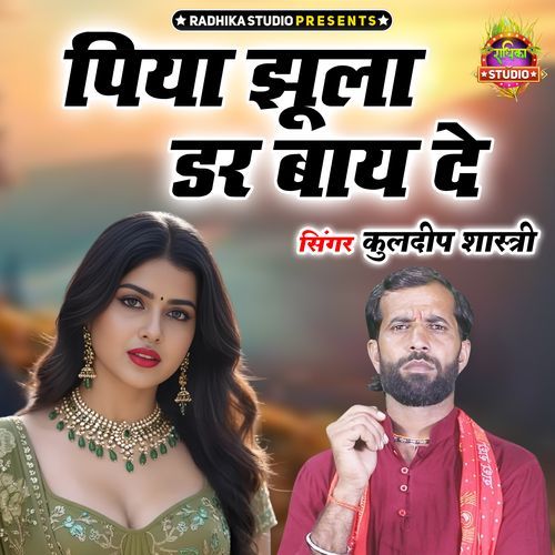 Piya Jhula Darwaye De