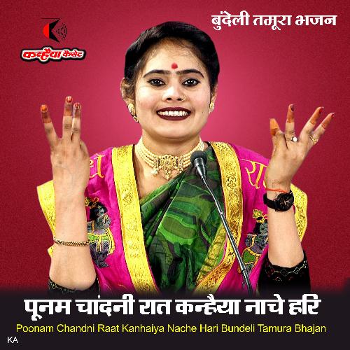 Poonam Chandni Raat Kanhaiya Nache Hari Bundeli Tamura Bhajan