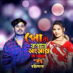 Pora Kopal Shongshar Amar Shanti Hoilona