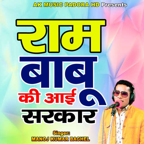 Ram Babu Ki Aai Sarkar