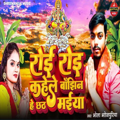 Roi Roi Kahele Banjhin He Chhath Maiya
