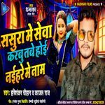 Sasura Me Seva Karbu Tabe Hoi Naihare Me Nam