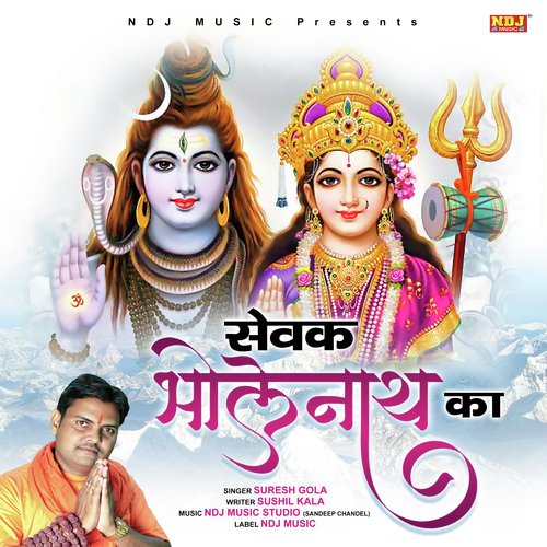 Sewak Bholenath ka