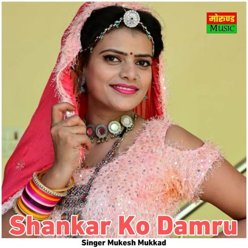Shankar Ko Damru