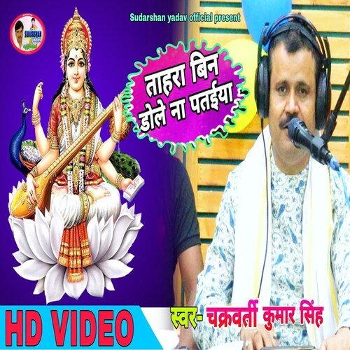 Tahara Bin Dole Na Pataiya (Bhojpuri)