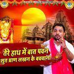 Tere Hath Mai Baat Pawan Sut Pran Lakhan Ke BachVana