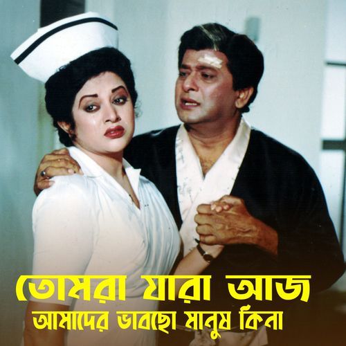 Tomra jara aaj amader vabcho manus kina