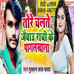 Tore Chalto Jaiebo Ranchi Ke Pagal Khana