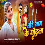 Tore Naam Ke Godana