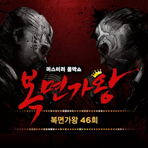 복면가왕 46회