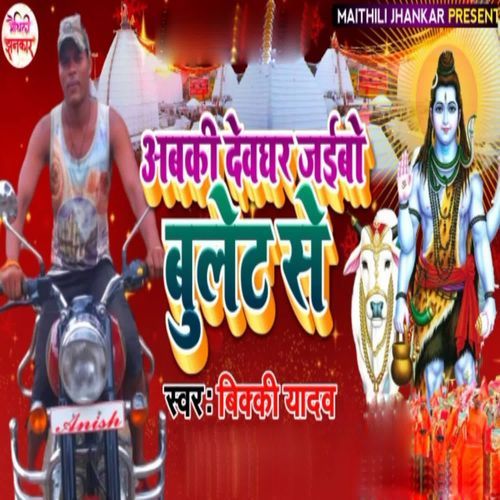 Abaki Deoghar Jaibo Bulet Se