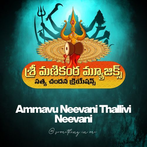 Ammavu Neevani Thallivi Neevani