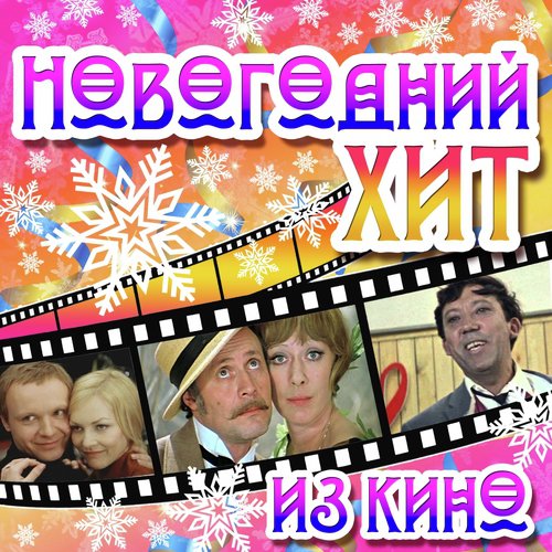 Кап-Кап-Кап (Маруся) Lyrics - Новогодний Хит Из Кино - Only On.