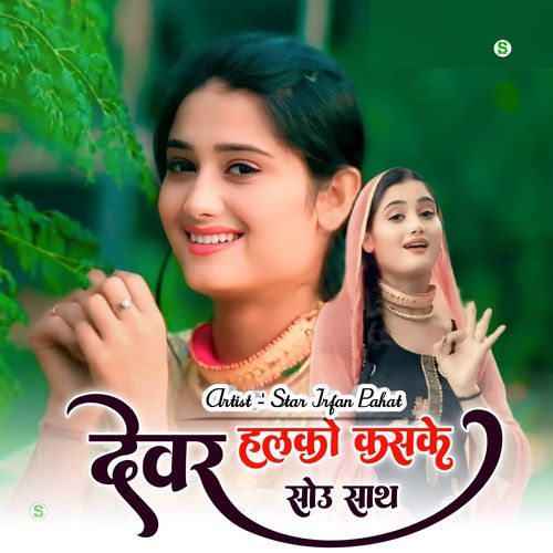 देवर हलको कसके सोऊ साथ