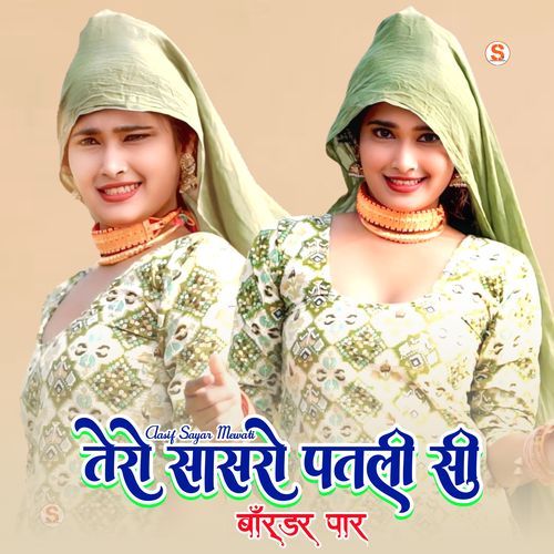 तेरो सासरो पतली सी बॉर्डर पार