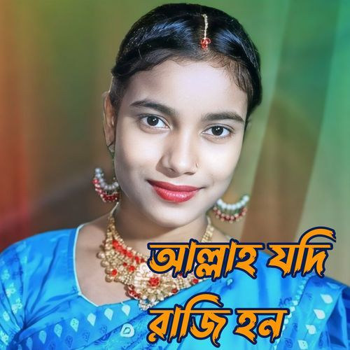 আল্লাহ যদি রাজি হন