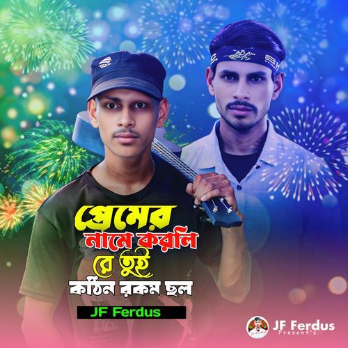 প্রেমের নামে করলি রে তুই কঠিন রকম ছল