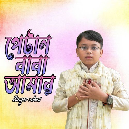 পেটান বাবা আমার