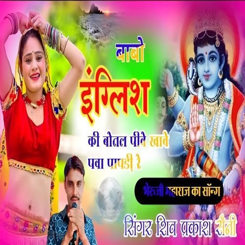 Babo English Ki Botal Piwe Khave Pawa Papdi Re