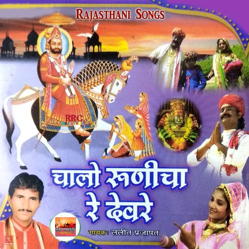 Jano Hain Runicha Maay Ramdevji Bhajan