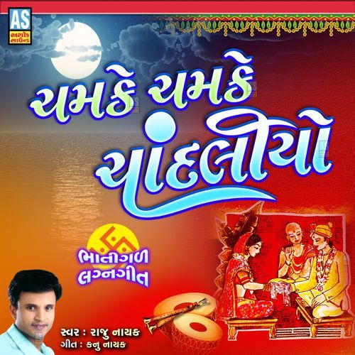 Chamke Chamke Chandaliyo Gujarati Lagna Geet