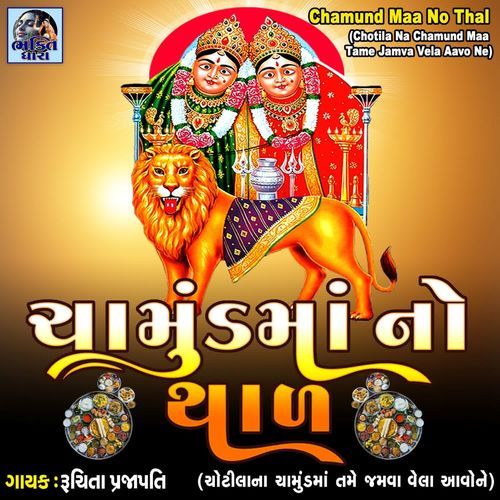 Chamund Maa No Thal (Chotila Na Chamund Maa Tame Jamva Vela Aavo Ne)