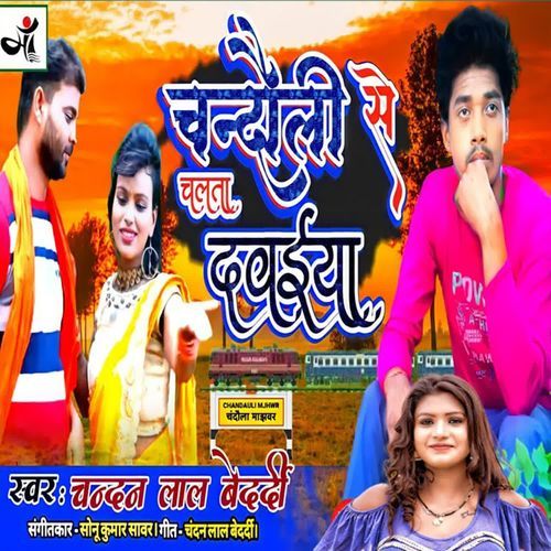 Chandauli Se Chalta Dawaiya