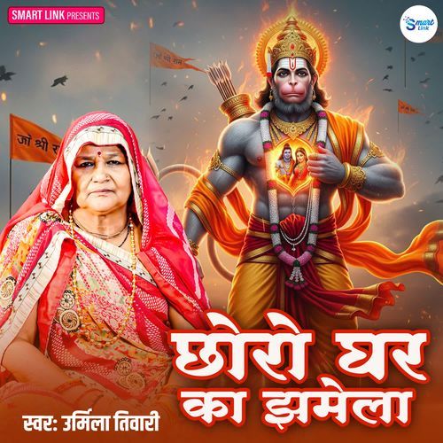 Chhoro Ghar Ka Jhamela