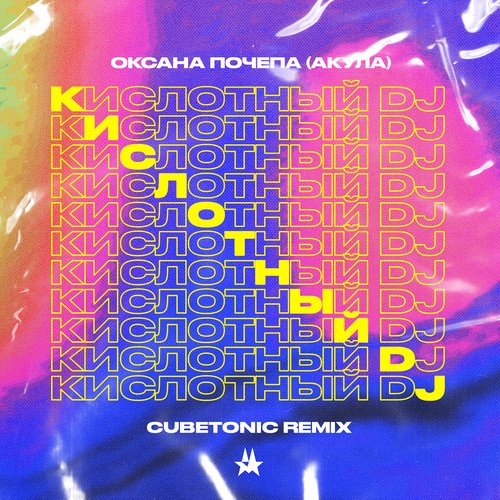 Кислотный DJ (Cubetonic Remix)