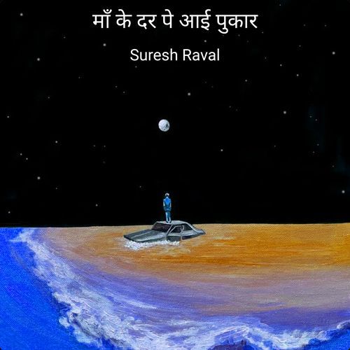 माँ के दर पे आई पुकार