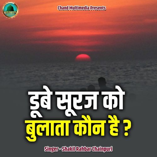 Dube Suraj Ko Bulata Kaun Hai