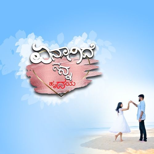 Enagide Nanna Hrudaya