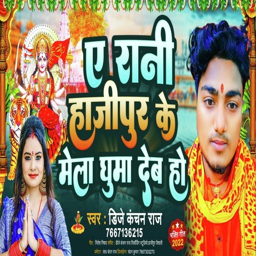 Gajipur Hajipur Ke Mela Ghuma Dev Ho
