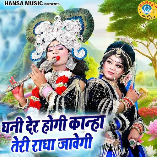 Ghani Der Hogi Kanha Teri Radha Jawegi