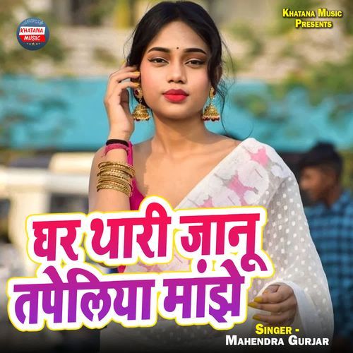 Ghar Thari Jaanu Tapeliya Manjhe
